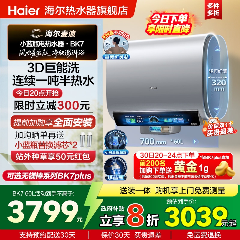 海尔麦浪电热水器双胆扁桶BK7plus家用洗澡一级能效变频小蓝瓶BK7