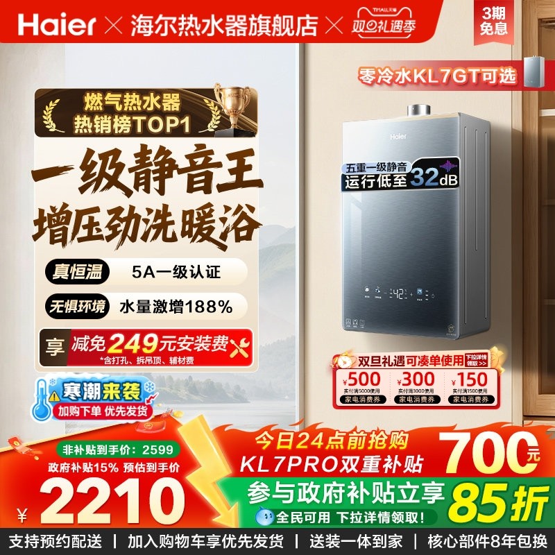 海尔燃气热水器KL7PRO静音王增压