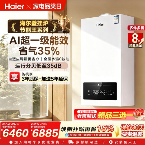 海尔燃气壁挂炉一级能效两用
