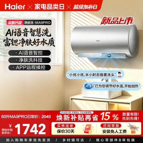 海尔60L电热水器25年新款AI语音