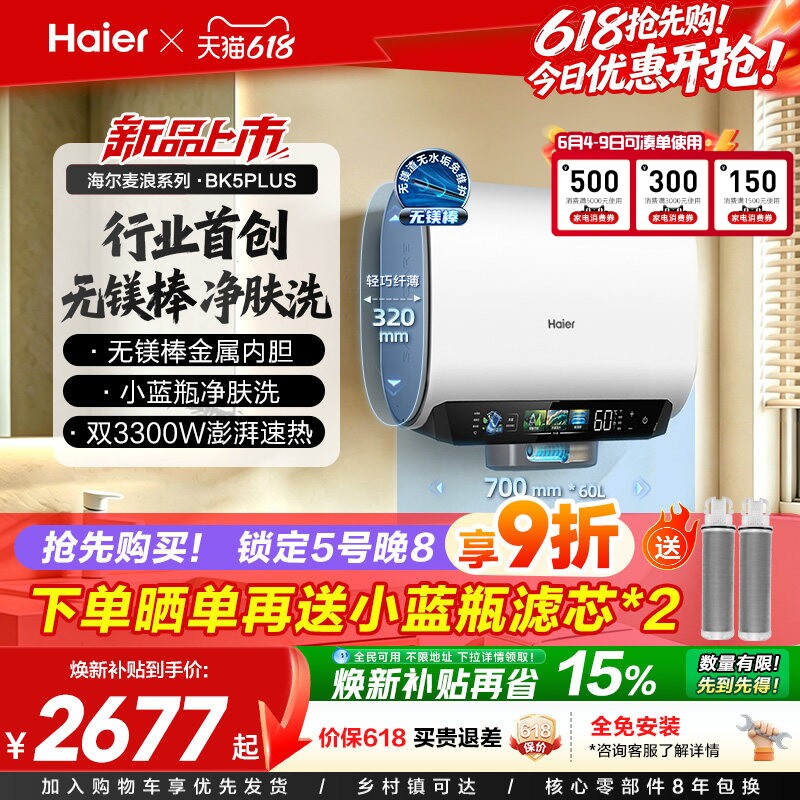 海尔热水器BK5plus首创无镁棒