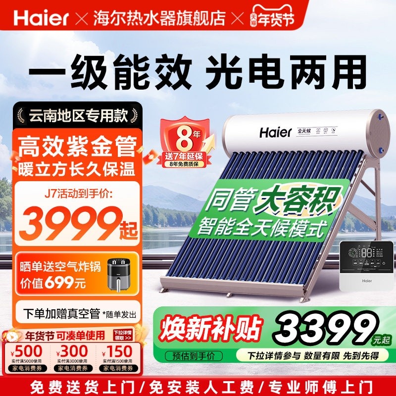 海尔太阳能热水器光电两用J7家用一级能效送货上门带控制器云南款,大家电,太阳能光/热/电热水器,淘宝优惠券,粉丝福利购,淘宝优惠卷