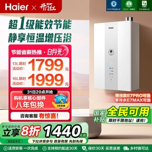 海尔官方燃气款 热水器一级能效静音水伺服恒温增压零冷水白月光E7