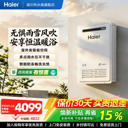 海尔新品燃气热水器室外机KW5家用天然气密闭稳燃恒温防冻KW5PLUS