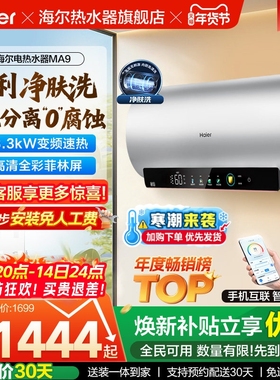 海尔电热水器以旧换新官方节能速热60升净肤洗澡一级能效家用MA9