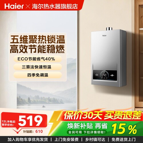 海尔新款燃气热水器精准节能控温