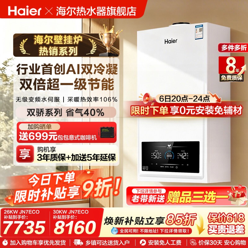 海尔燃气热水器采暖炉壁挂炉天然气家用热水采暖双一级锅炉JN7ECO