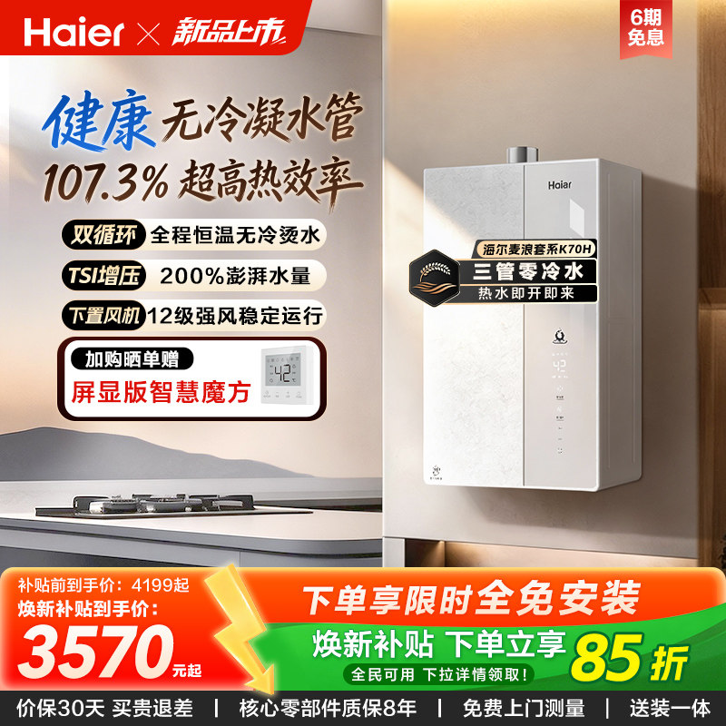 【重磅新品】海尔燃气热水器天然气家用一级能效增压无冷凝水K70H