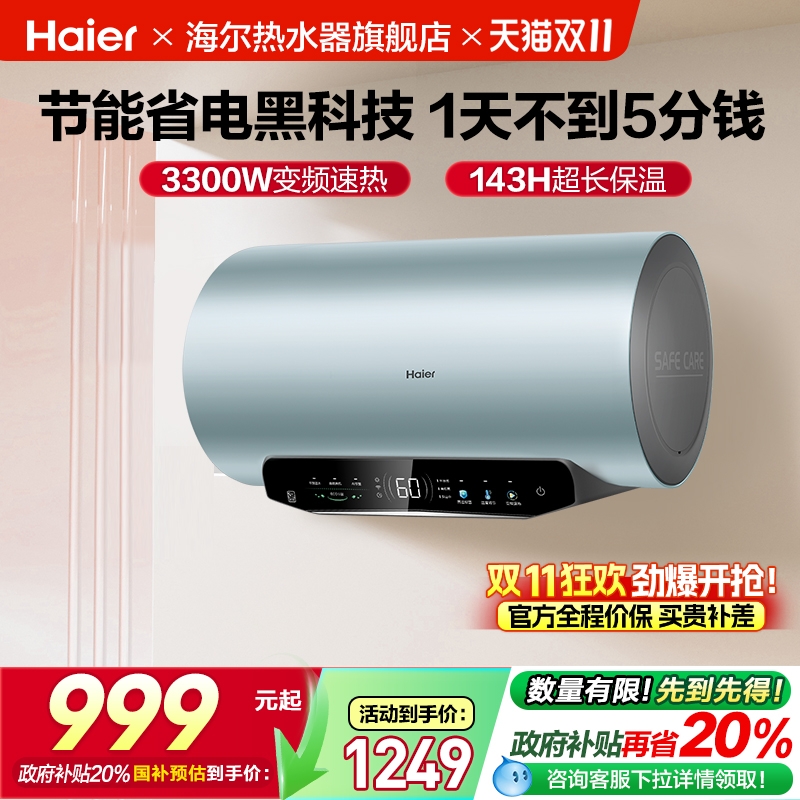 海尔横式一级能效电热水器