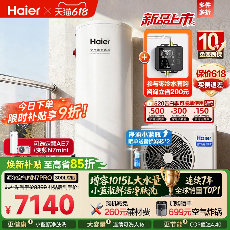 海尔空气能热水器300升家用商热泵小蓝瓶净水洗全变频大容量N7PRO