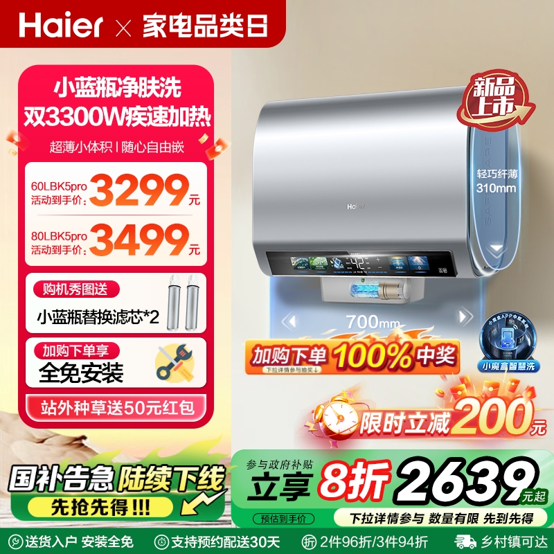 海尔电热水器双胆扁桶家用洗澡小蓝瓶净水洗速热节能60升BK5PRO