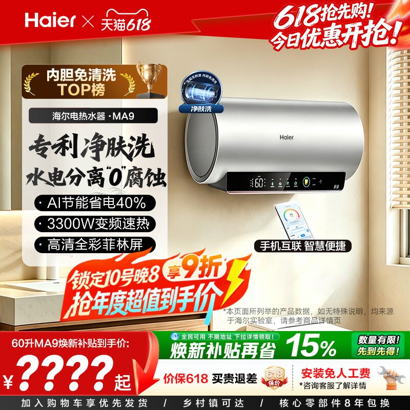 海尔电热水器官方节能速热净肤洗澡60L一级能效内胆免清洗家用MA9