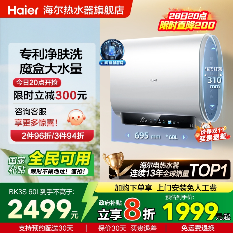 海尔专利净肤洗双胆热水器BK3S