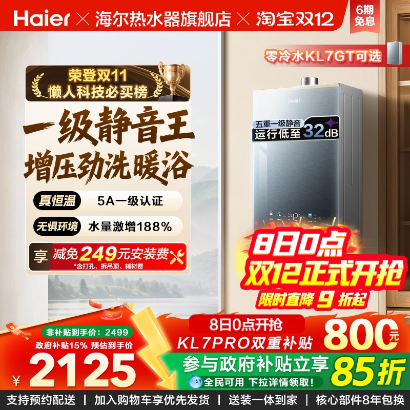 海尔燃气热水器KL7PRO静音王增压