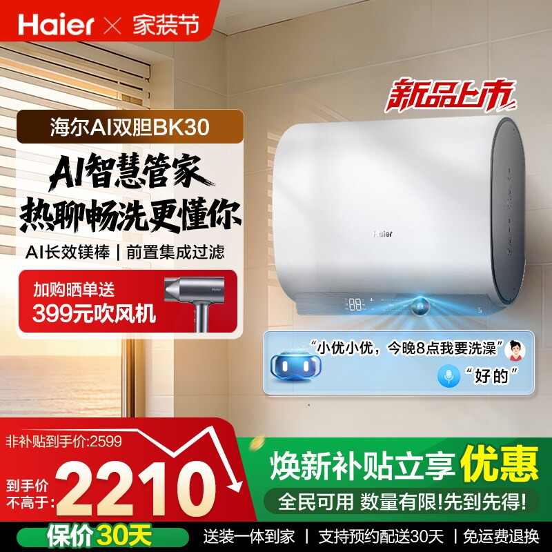 以旧换新海尔AI双胆电热水器官方变频速热扁桶超一级能效家用BK30