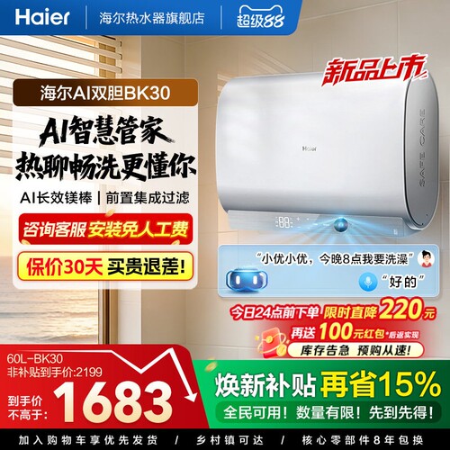 海尔AI变频速热一级能效电热水器