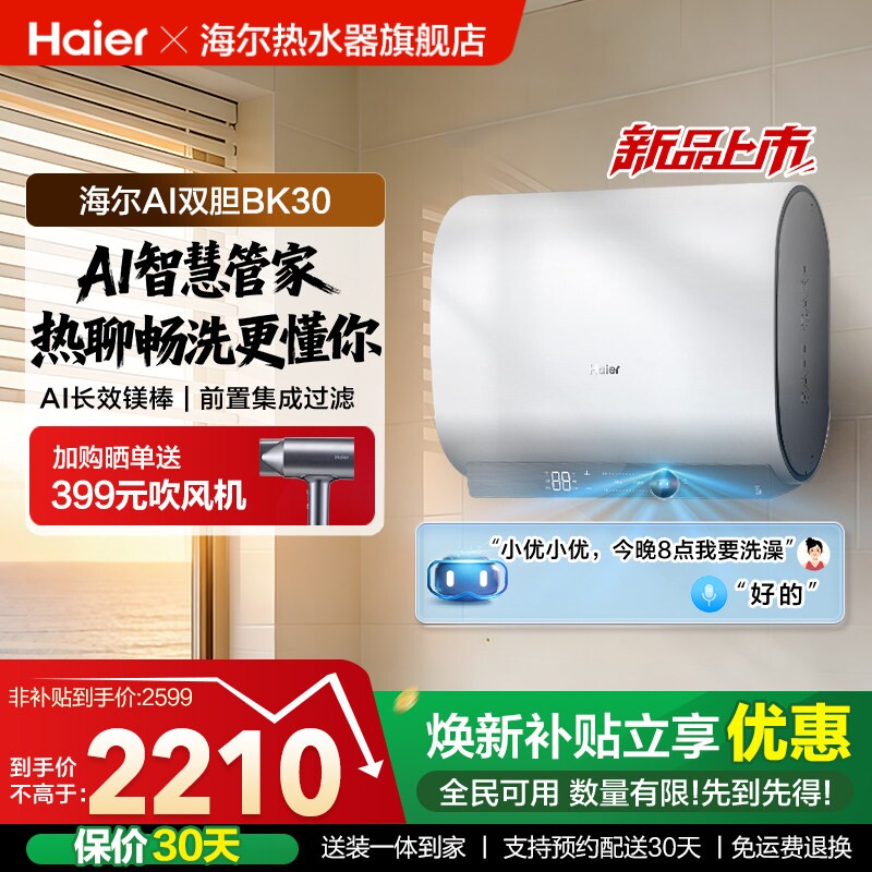 以旧换新海尔AI双胆电热水器官方变频速热扁桶超一级能效家用BK30