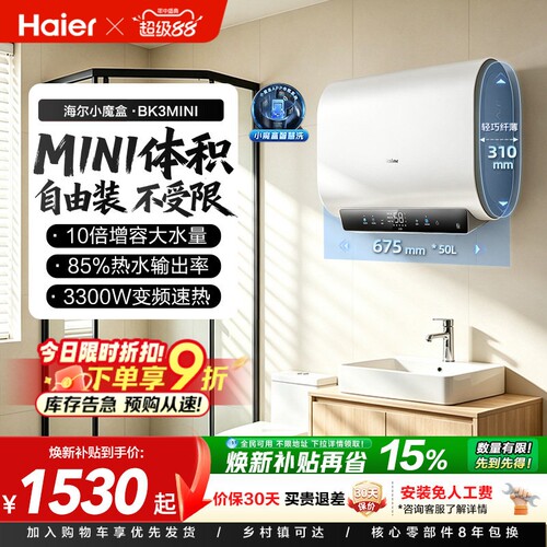 海尔魔盒短巧双胆速热BK3MINI