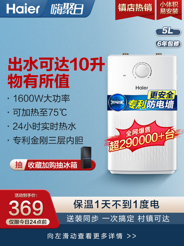 Haier EC5U small kitchen treasure kitchen water heater small mini electric household water storage type quick heat 5 liters hot water treasure