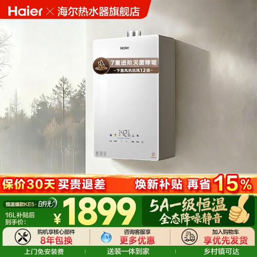 爆款热水器海尔一级恒温静音抑菌