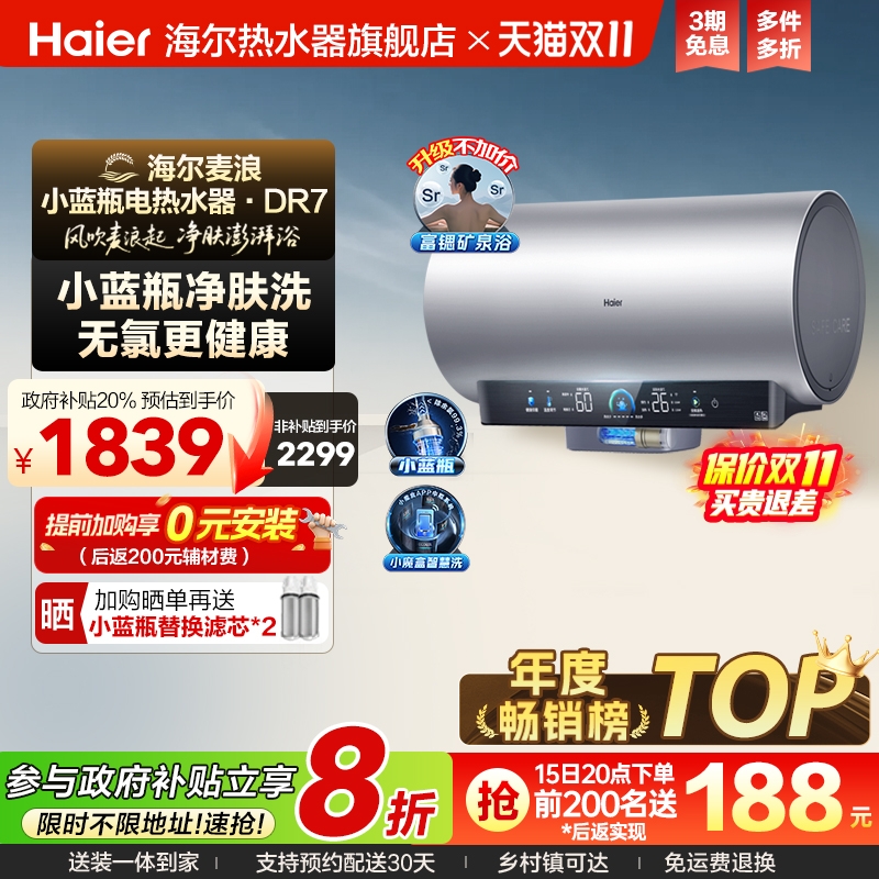 海尔净肤洗小蓝瓶除氯速热DR7