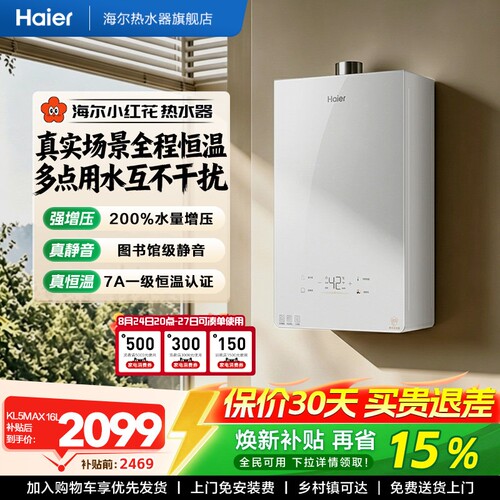 海尔无冷感增压恒温燃气热水器