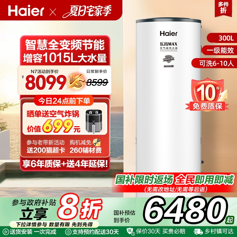 海尔空气能热水器300升家用商热泵2匹全变频节能省电大容量智能N7