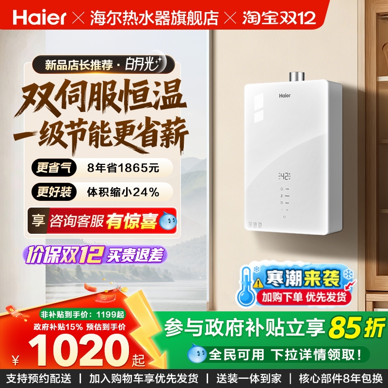 海尔白月光一级节能燃气热水器