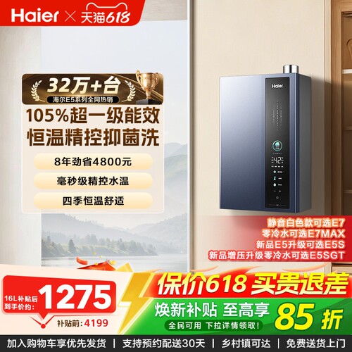 海尔燃气热水器超一级能效E5