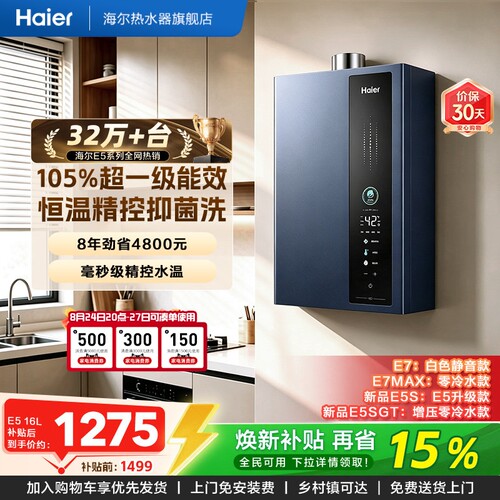 海尔燃气热水器超一级能效E5