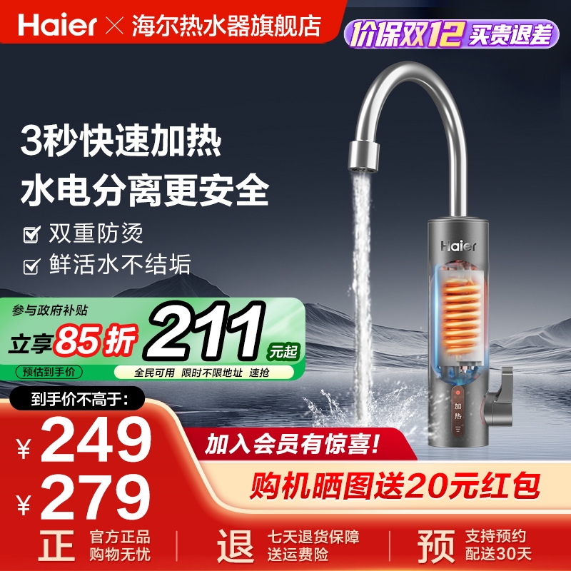 海尔即热金刚瞬热舱电热水龙头