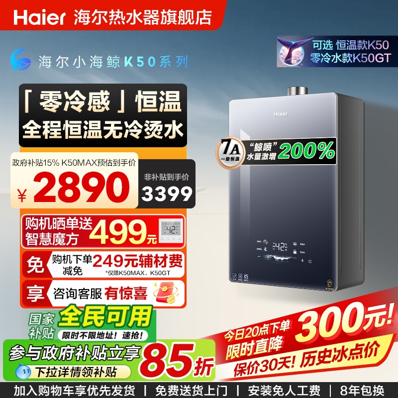 [新品首发小海鲸]海尔燃气热水器零冷感K50MAX家用天然气恒温静音