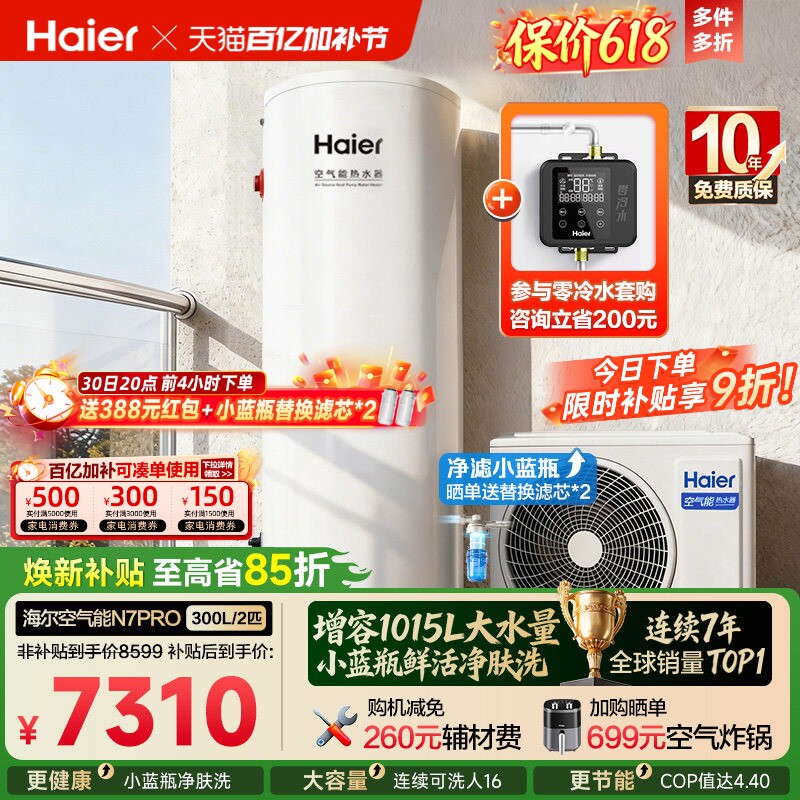 海尔空气能热水器300升家用商热泵小蓝瓶净水洗全变频大容量N7PRO