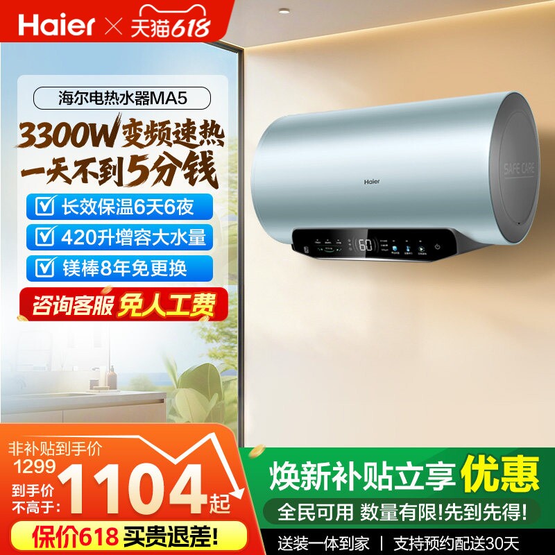 [政府换新补贴]海尔电热水器超一级能效速热家用洗澡变频60升MA5