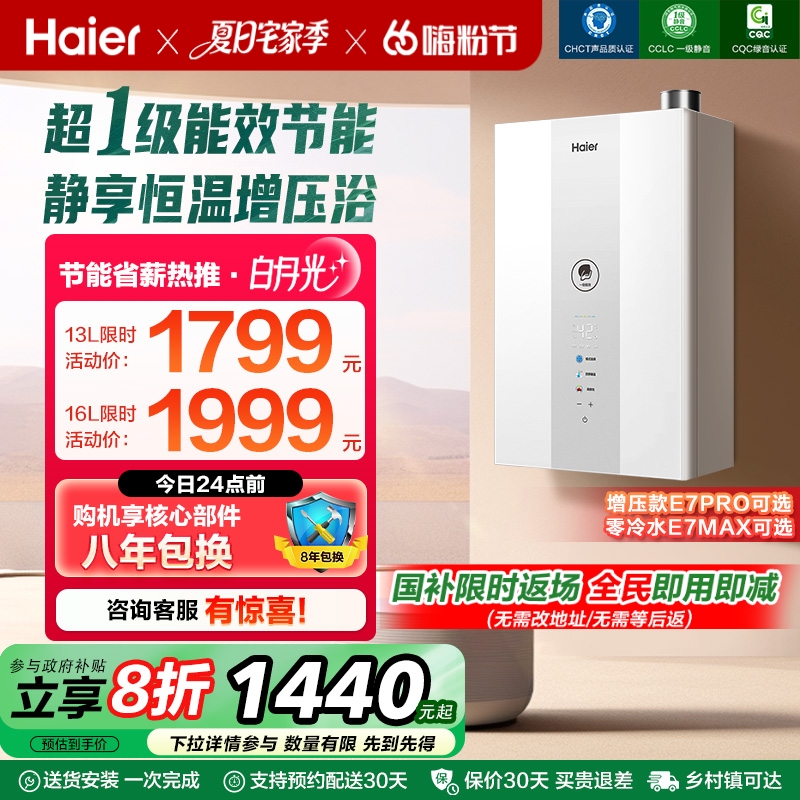 海尔官方燃气款热水器一级能效静音水伺服恒温增压零冷水白月光E7