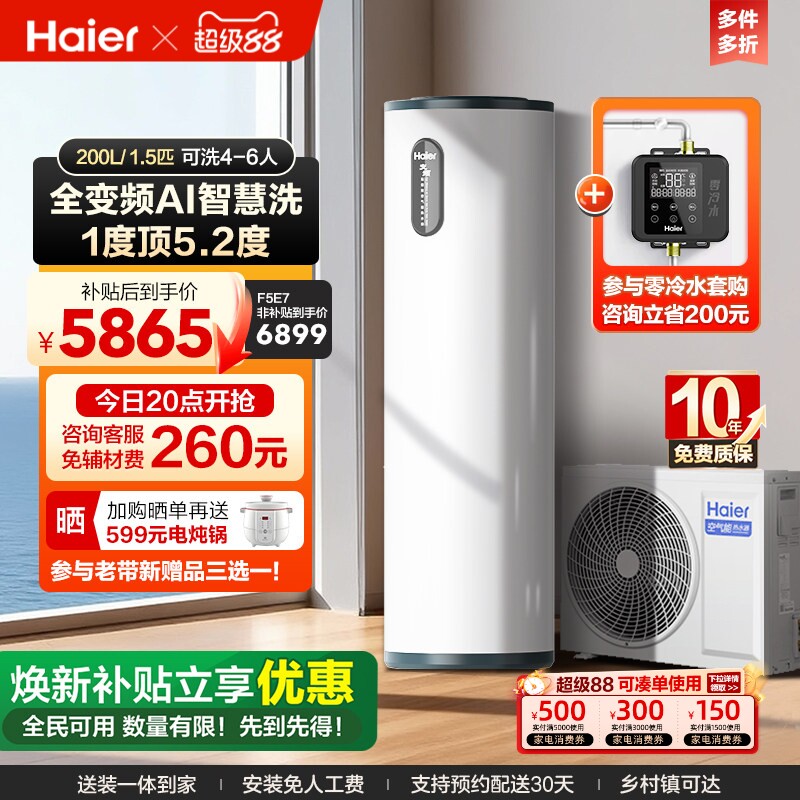 海尔空气能热水器200升家用一级全变频AI智控新F5E7电辅恒温热泵