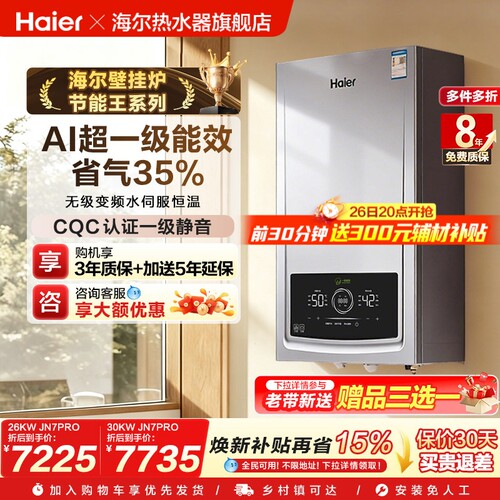 海尔燃气采暖炉壁挂炉天然气家用超一级能效水伺服恒温锅炉JN7PRO