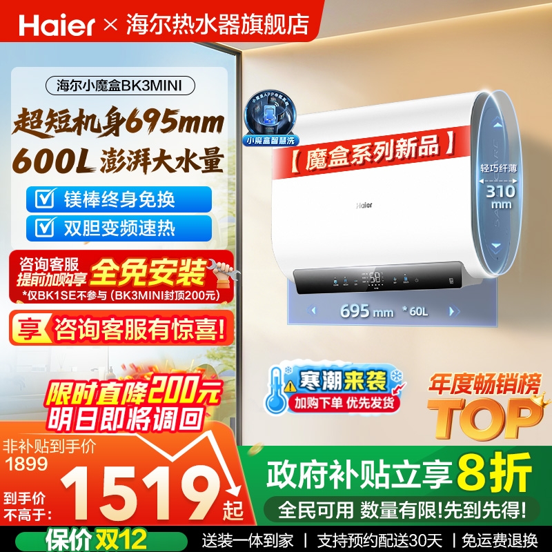 海尔魔盒短巧双胆速热BK3MINI