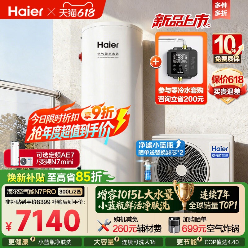 海尔空气能热水器300升家用商热泵小蓝瓶净水洗全变频大容量N7PRO