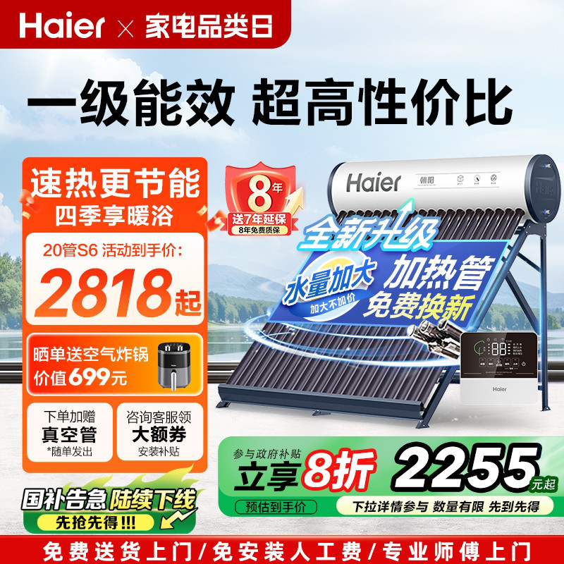 【补贴20%】海尔太阳能热水器家用保温电加热真空管光电两用S6PRO
