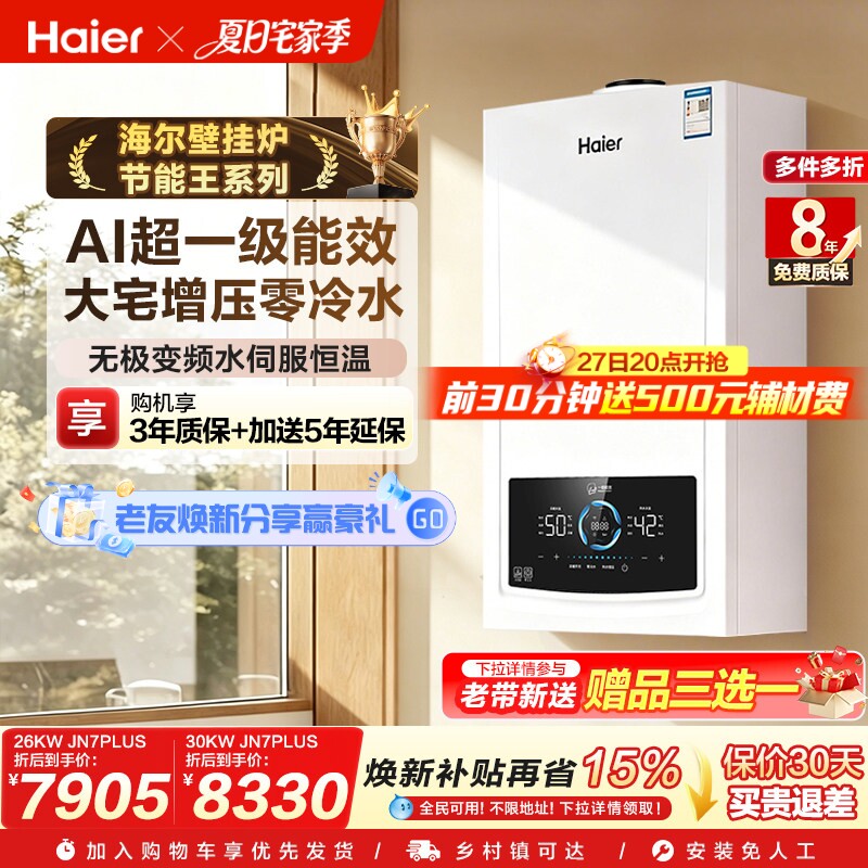 海尔燃气热水器采暖炉壁挂炉家用锅炉静音零冷水一级能效JN7PLUS
