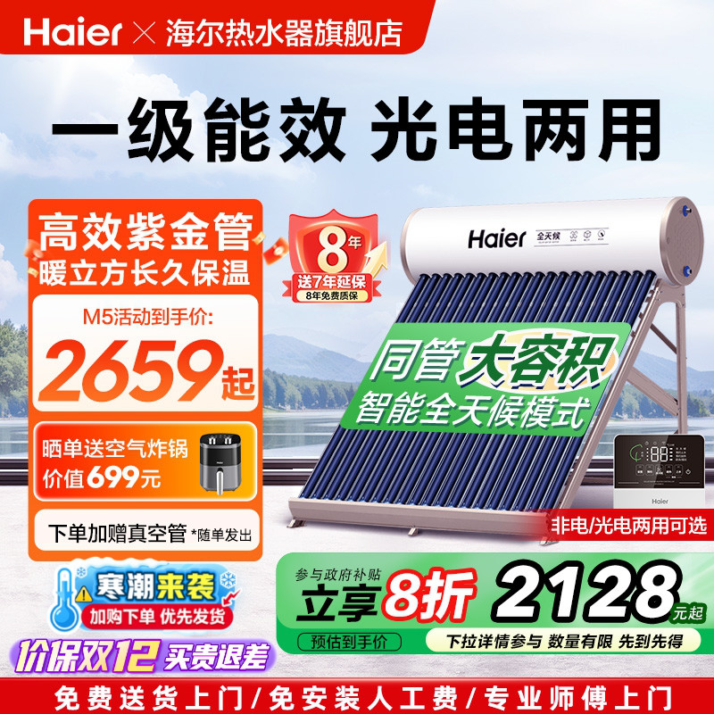 海尔太阳能热水器大升数家用J7