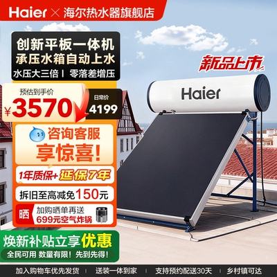 海尔新型平板太阳能热水器150升家用一级光电两用承压农村商用PD3