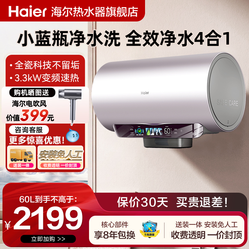海尔一级能效电热水器家用卫生间除氯净水变频速热洗澡60L80升WP3