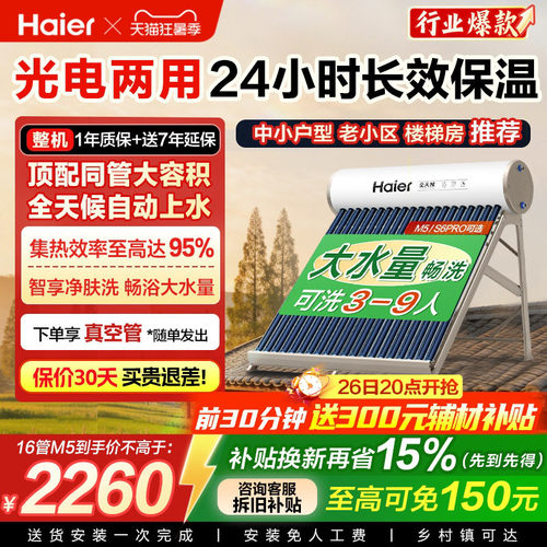 补贴15%】海尔太阳能热水器电加热一体新款家用保温农村非电M5
