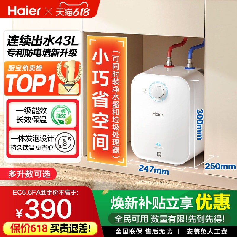 政府补贴海尔小厨宝电热水器官方迷你厨房家用台下热水宝6.6FA