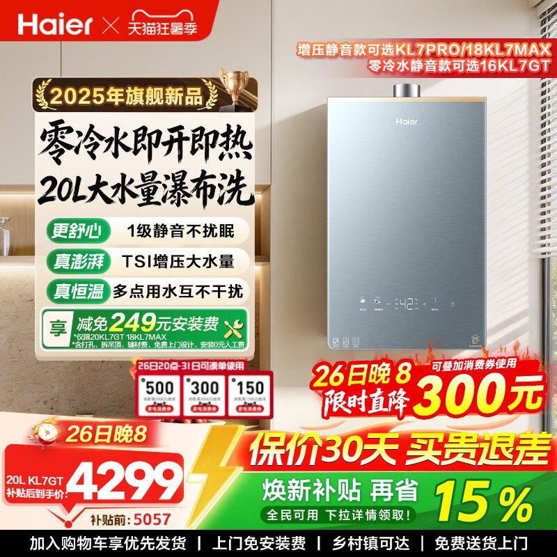 [KL7PRO升级]海尔静音燃气热水器KL7GT家用天然气恒温增压零冷水