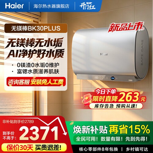 [重磅新品]海尔官方电热水器无镁棒家用双胆一级变频BK30plus