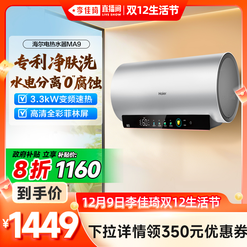 爆款推荐海尔电热水器净肤洗MA9