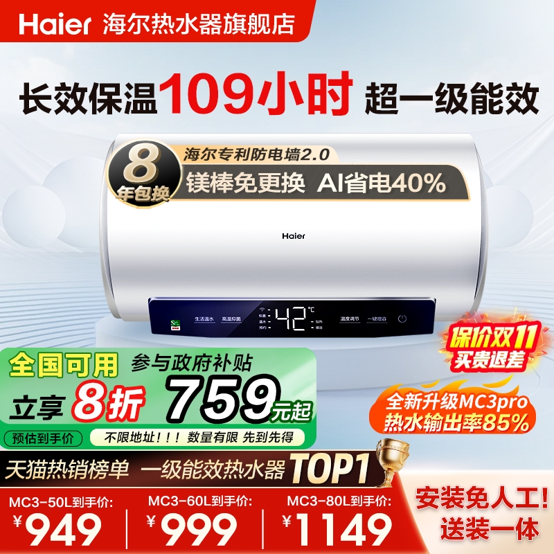 海尔爆款MC3电热水器AI省电40%